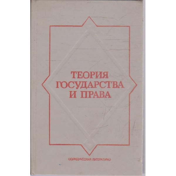 Теория государства и права