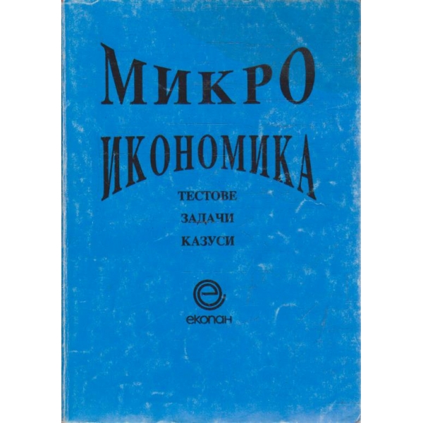 Микро икономика - тестове задачи казуси