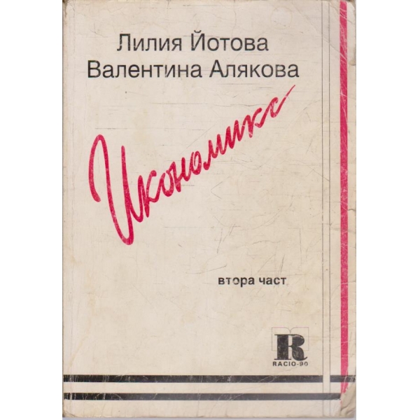Икономикс - част 2