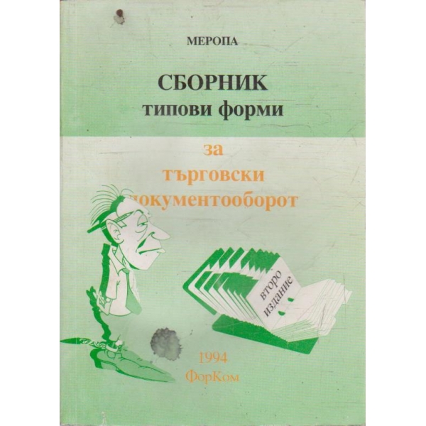 Сборник типови форми за търговски документооборот