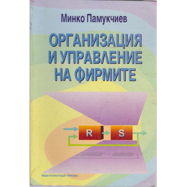 Организация и управление на фирмите