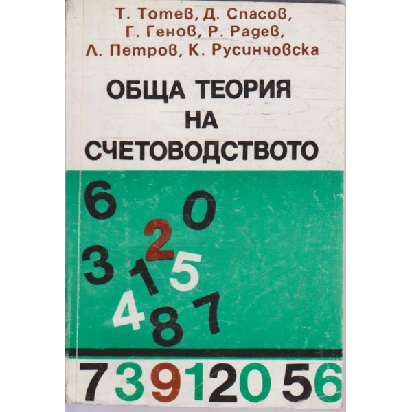 Обща теория на счетоводството