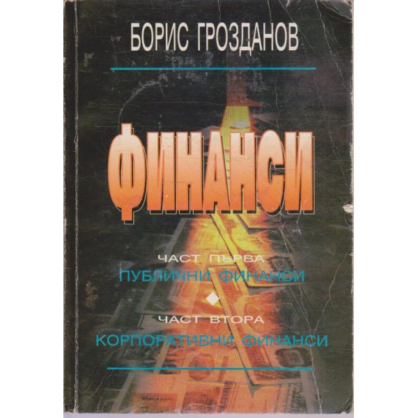 Финанси - част 1 и 2