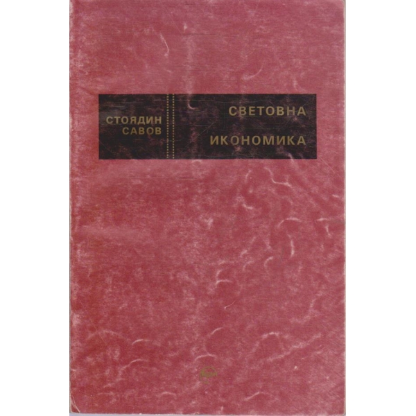 Световна икономика