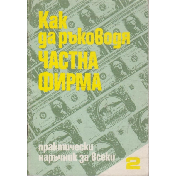 Как да ръководя частна фирма