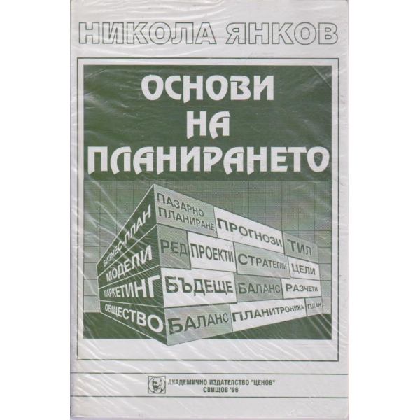 Основи на планирането