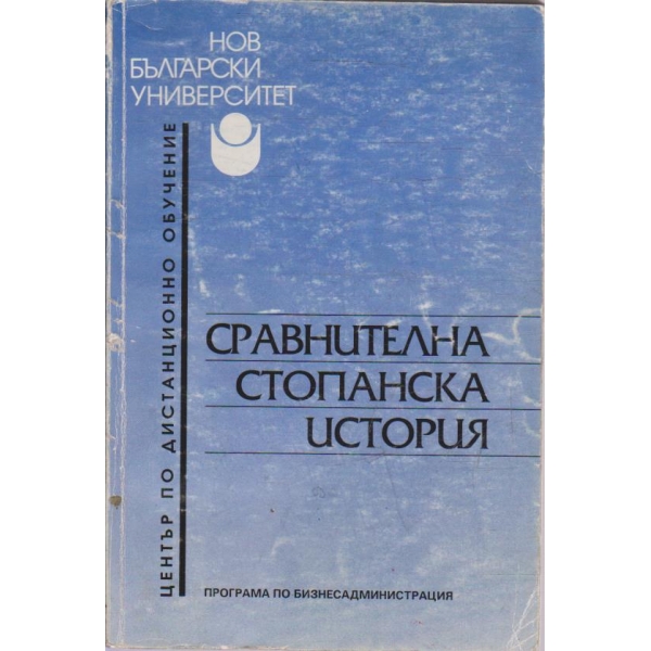 Сравнителна стопанска история