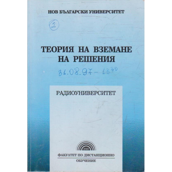 Теория на вземане на решения