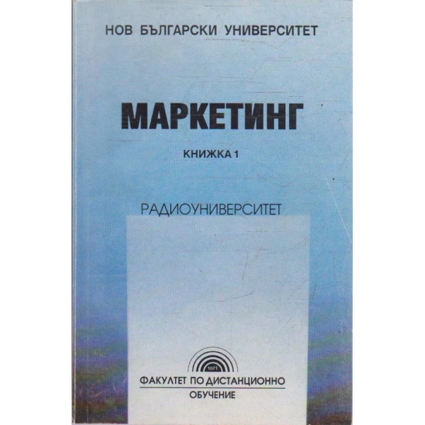Маркетинг - книжка 1