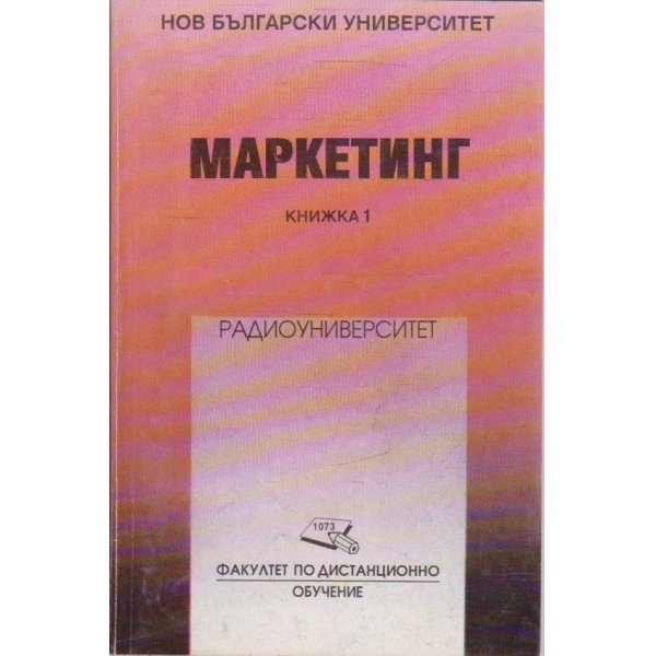 Маркетинг - книжка 1 (допълнителни материали)