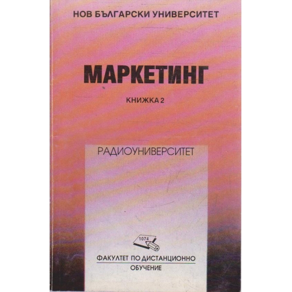 Маркетинг - книжка 2 (допълнителни материали)