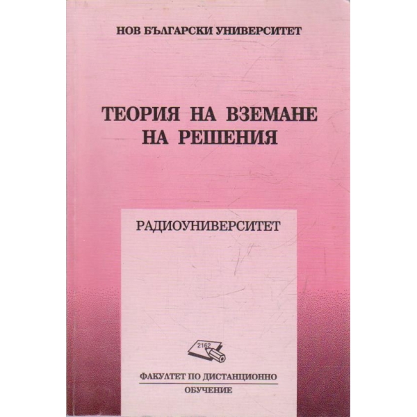 Теория на вземане на решения (допълнителни материали)