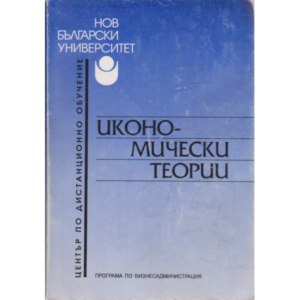 Икономически теории