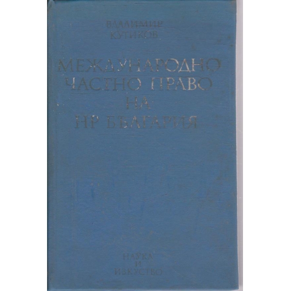 Международно частно право на НР България