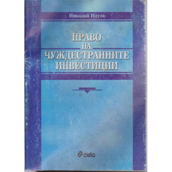 Право на чуждестранните инвестиции