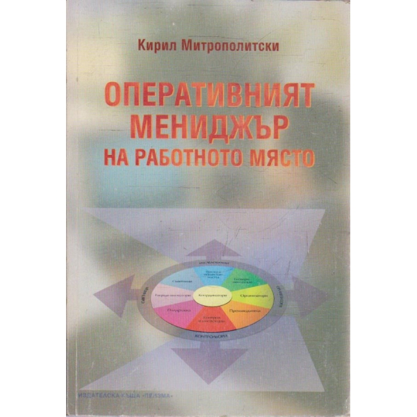 Оперативният мениджър на работното място