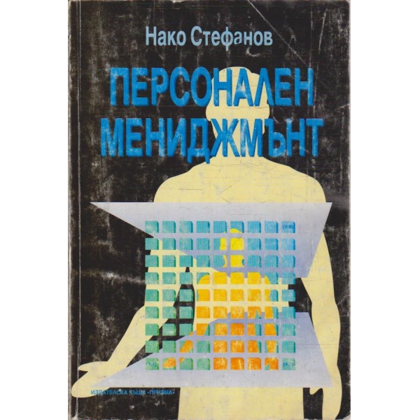 Персонален мениджмънт