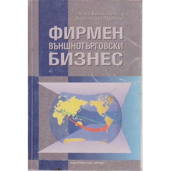 Фирмен външнотърговски бизнес