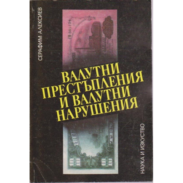 Валутни престъпления и валутни нарушения
