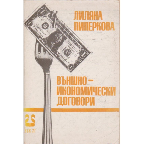 Външноикономически договори - част 1 и 2