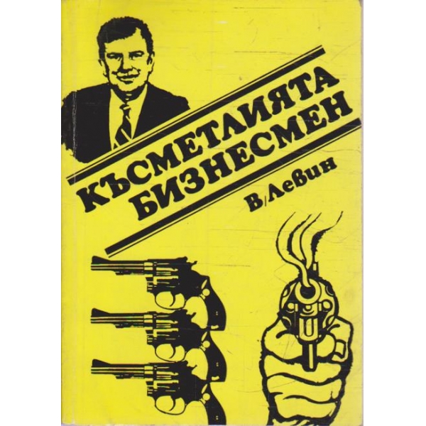 Късметията бизнесмен