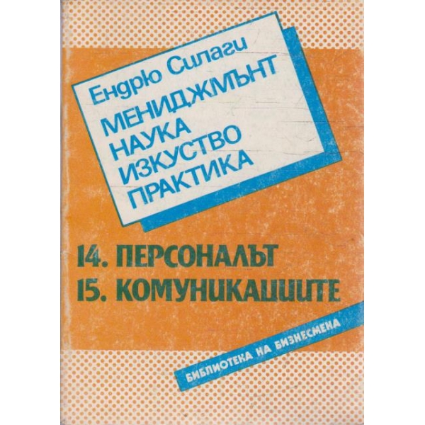 Мениджмънт наука изкуство практика - 14.Персоналът / 15.Комуникациите