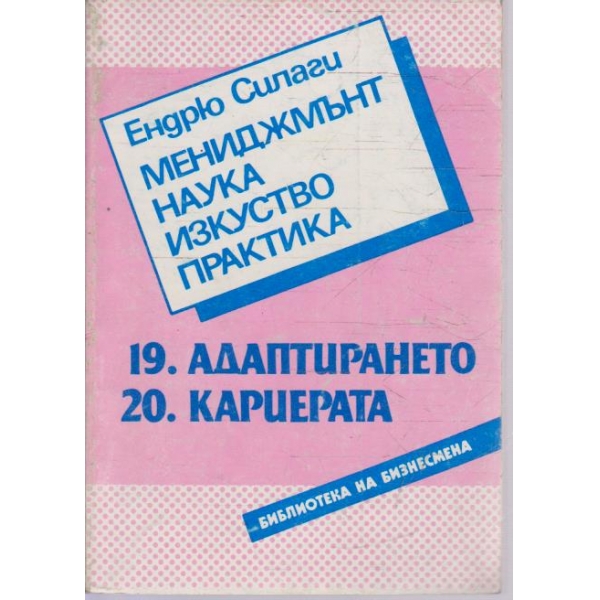 Мениджмънт наука изкуство практика - 19.Адаптирането / 20.Кариерата