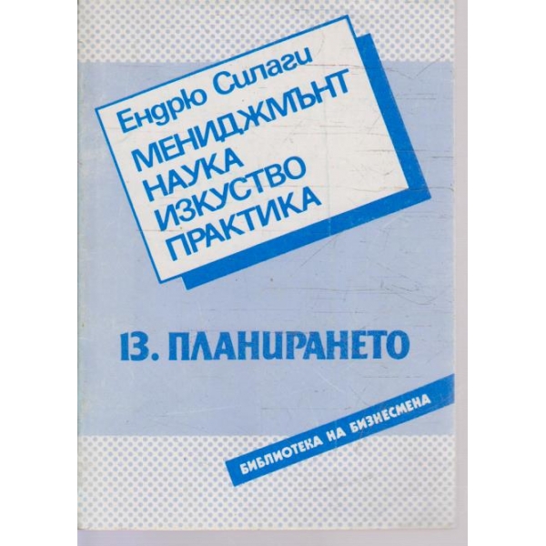 Мениджмънт наука изкуство практика - 13. Планирането