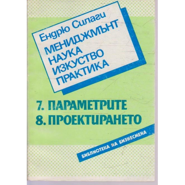 Мениджмънт наука изкуство практика - 7. Параметрите / 8. Проектирането