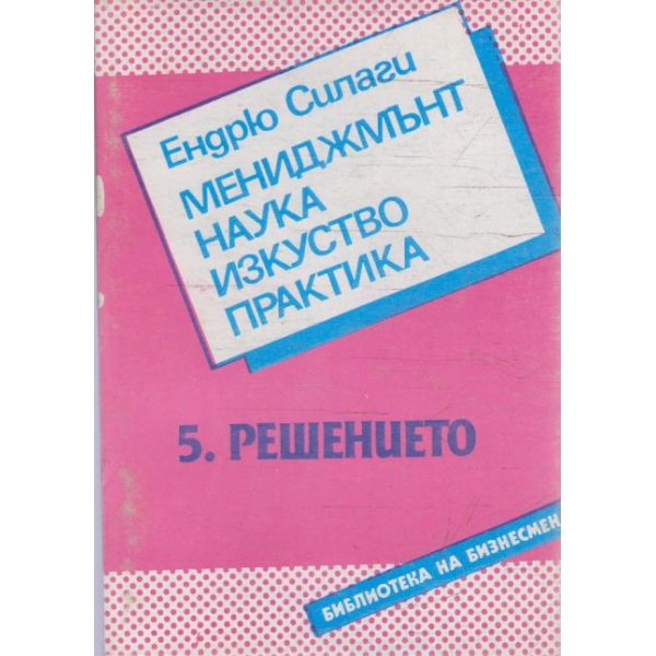 Мениджмънт наука изкуство практика - 5. Решението