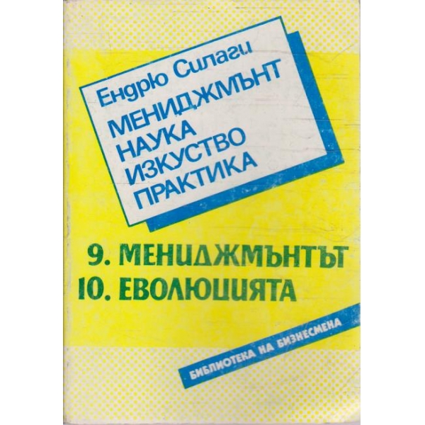 Мениджмънт наука изкуство практика - 9.Мениджмънт / 10.Еволюцията