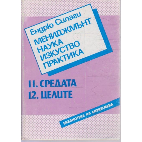 Мениджмънт наука изкуство практика - 11. Средата / 12. Целите