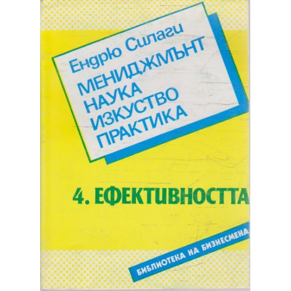 Мениджмънт наука изкуство практика - 4. Ефективността