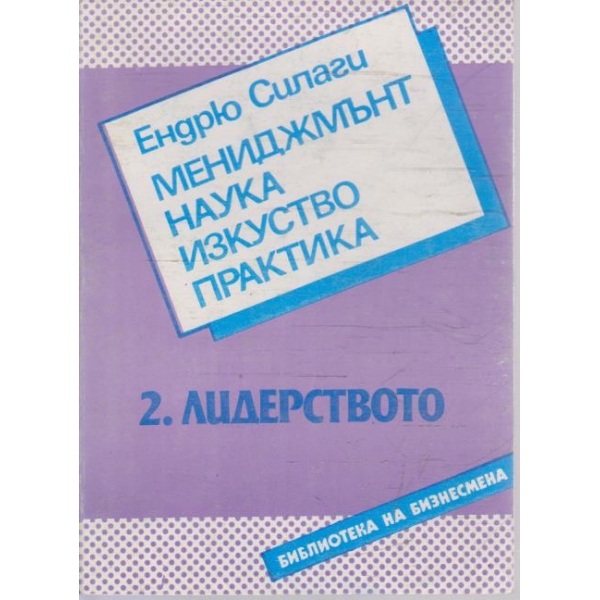 Мениджмънт наука изкуство практика - 2. Лидерството