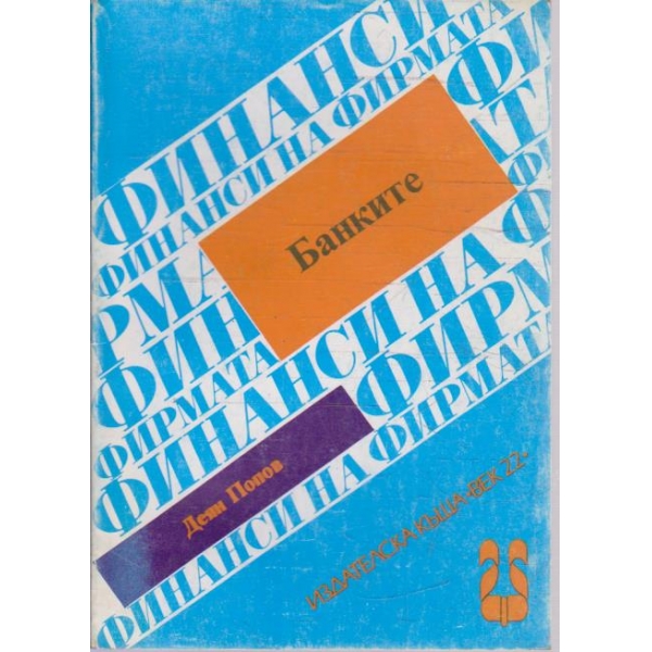 Банките