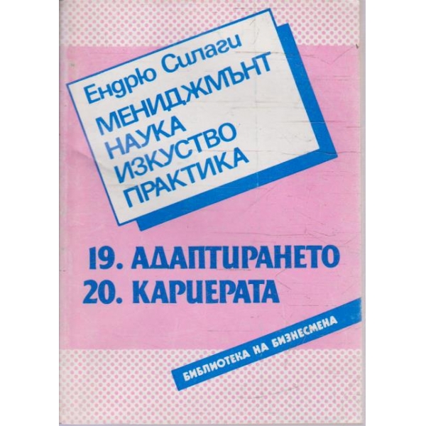 Мениджмънт наука изкуство практика - 19.Адаптирането / 20.Кариерата