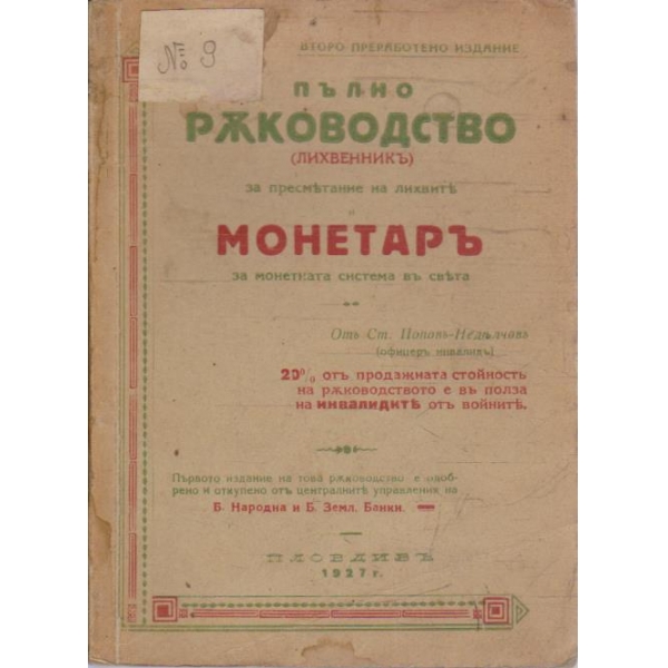Пълно ръководство (Лихвеникъ) за пресмятане на лихвите и Монетаръ