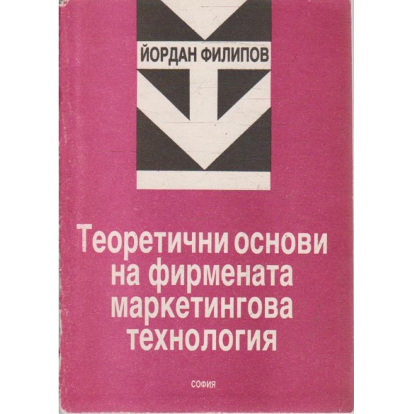 Теоретични основи на фирмената маркетингова технология