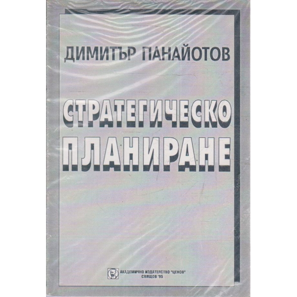 Стратегическо планиране