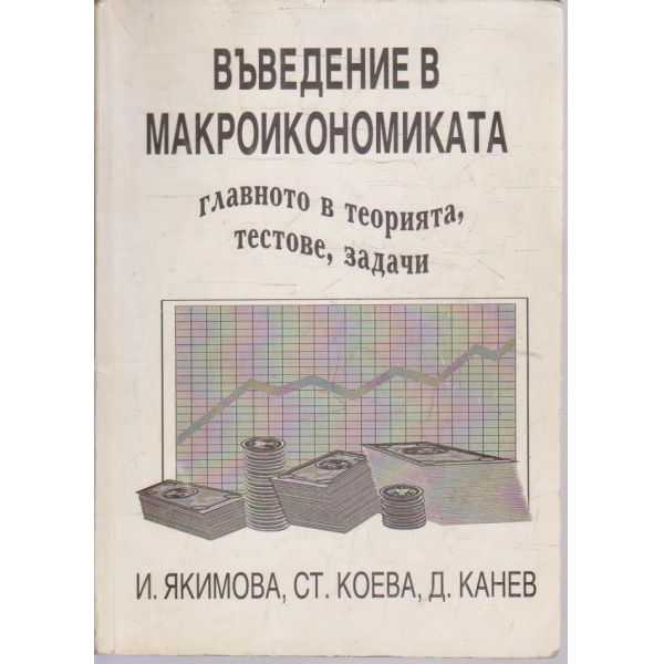 Въведение в Микво и Макроикономиката - главното в теорията, тестове, задачи