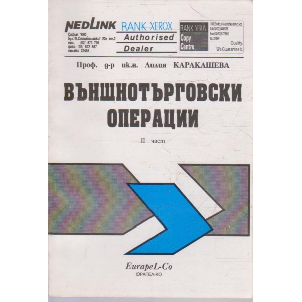 Външнотърговски операии - част 2
