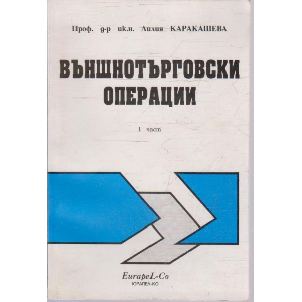 Външнотърговски операии - част 1
