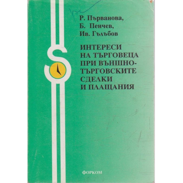 Интереси на търговеца при външнотърговските сделки и плащания