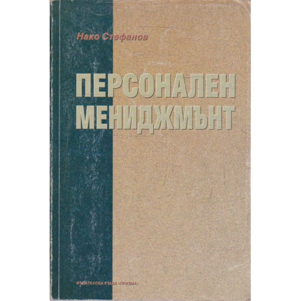 Персонален мениджмънт