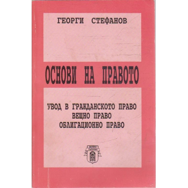 Основи на правото