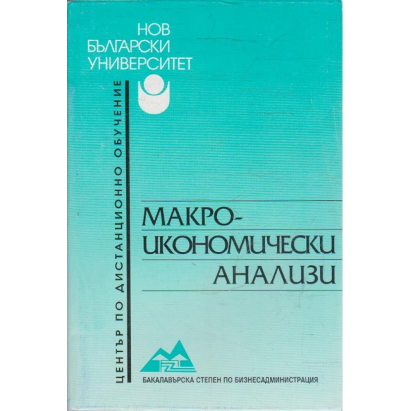 Макроикономически анализи