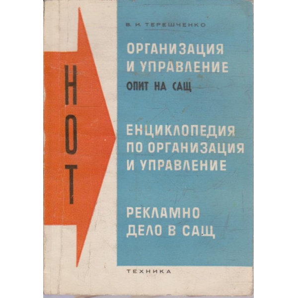 Организация и управление - Опит на САЩ / Енциклопедия по организация и управление ....