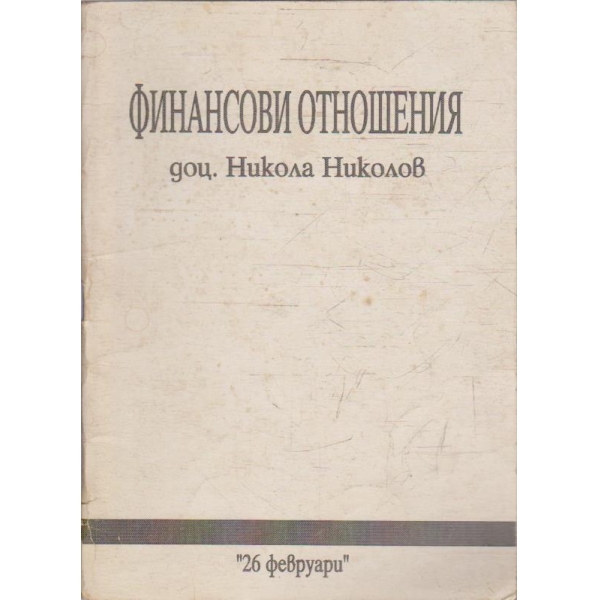 Финансови отношения