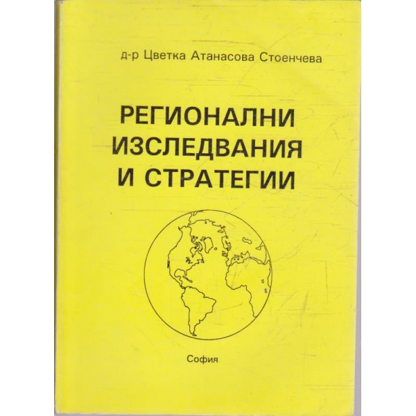 Регионални изследвания и стратегии