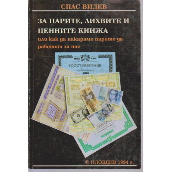 За парите, лихвите и ценните книжа